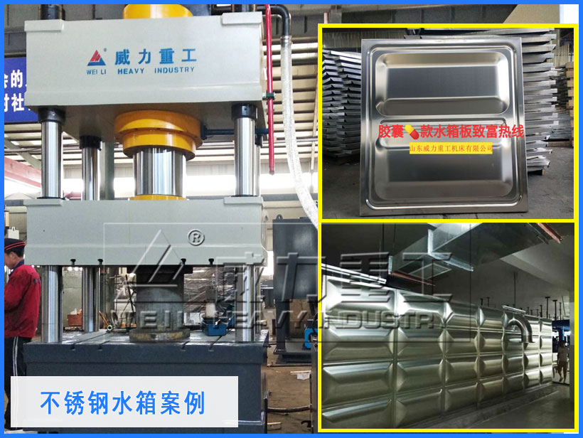 巧克力款不銹鋼水箱四柱壓力機解決方案 巧克力款不銹鋼水箱四柱壓力機解決方案